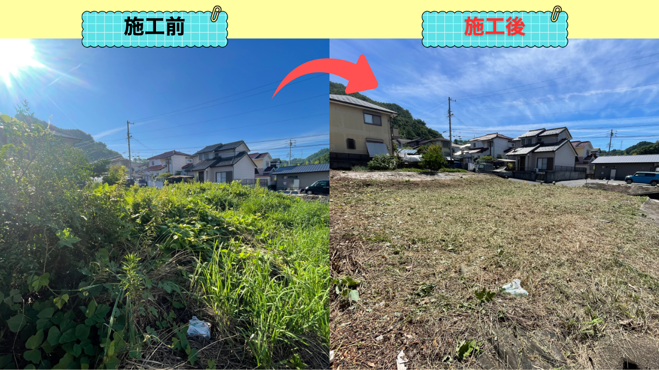三河エリアの草刈りビフォーアフター