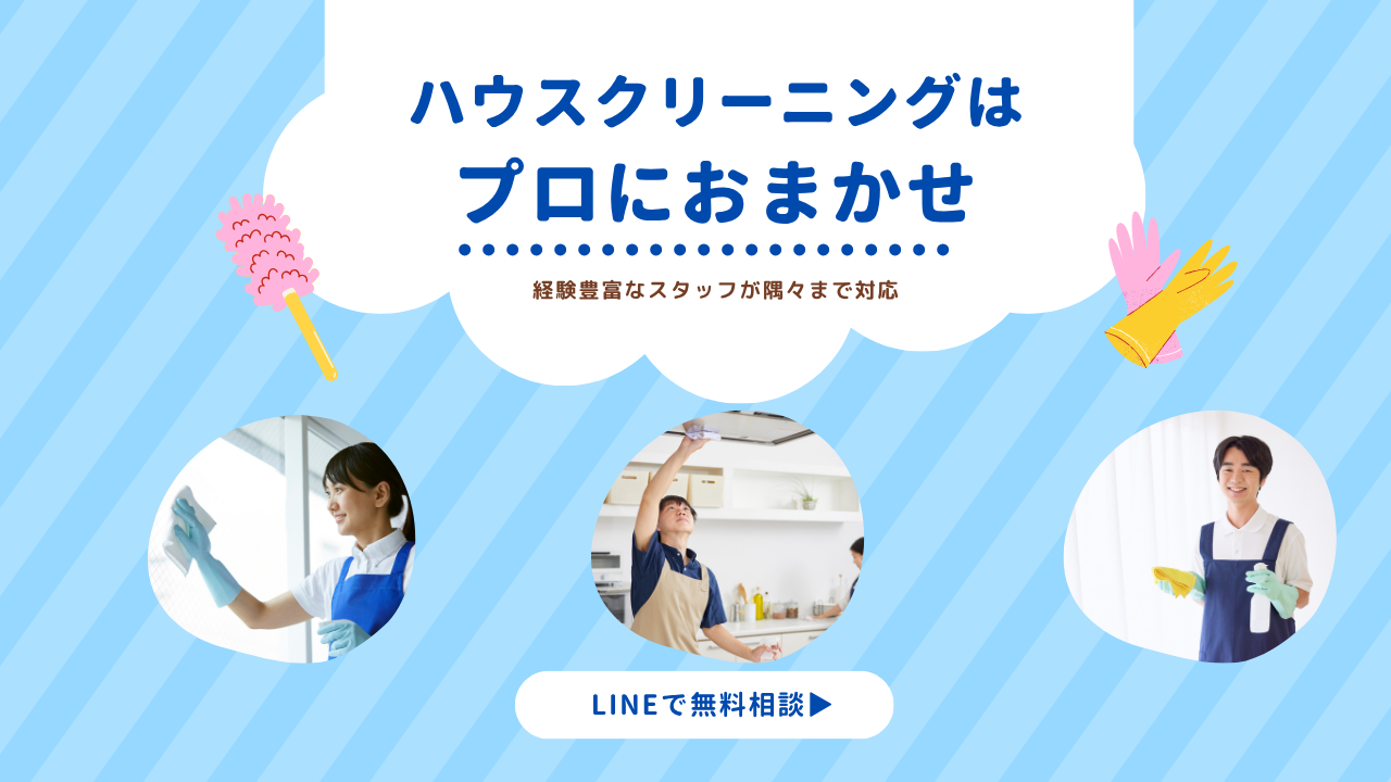 三河エリアで激安のハウスクリーニングなら真和工業へ