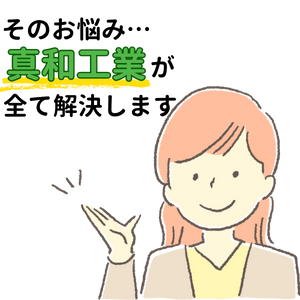 愛知県・三河エリアで太陽光パネルメンテナンス、草刈り、除草、草抜きなら真和工業